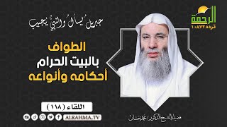 الطواف بالبيت الحرام أحكامه وأنواعه جبريل يسأل الشيخ الدكتور محمد حسان