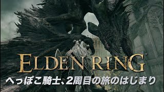 【生放送】へっぽこ騎士、2周目の旅のはじまり【エルデンリング】