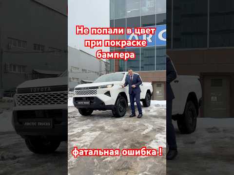 Не попали в цвет при покраске бампера - фатальная ошибка !