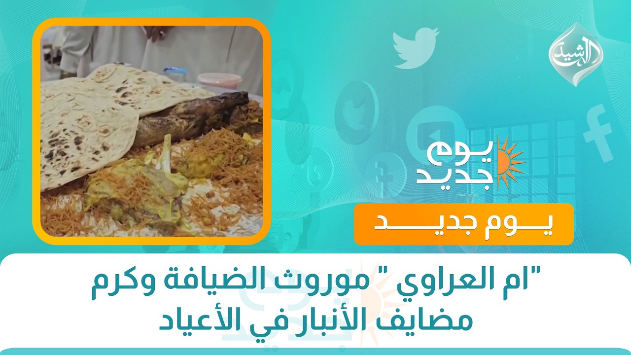 فيديو | "ام العراوي " موروث الضيافة وكرم مضايف الأنبار في الأعياد