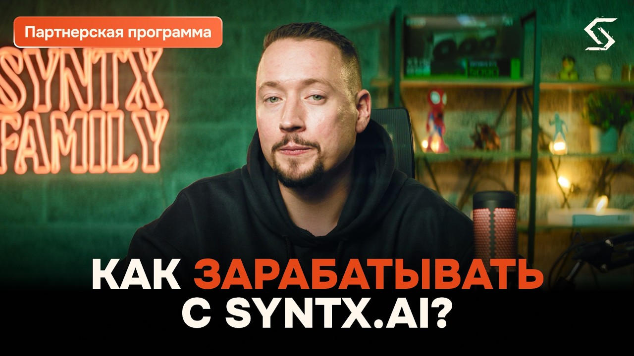 Пассивный доход на нейросетях | Партнёрская программа SYNTX