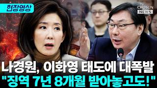 나경원, 이화영 태도에 폭발…답변 들을 필요도 없다 [티조Clip]