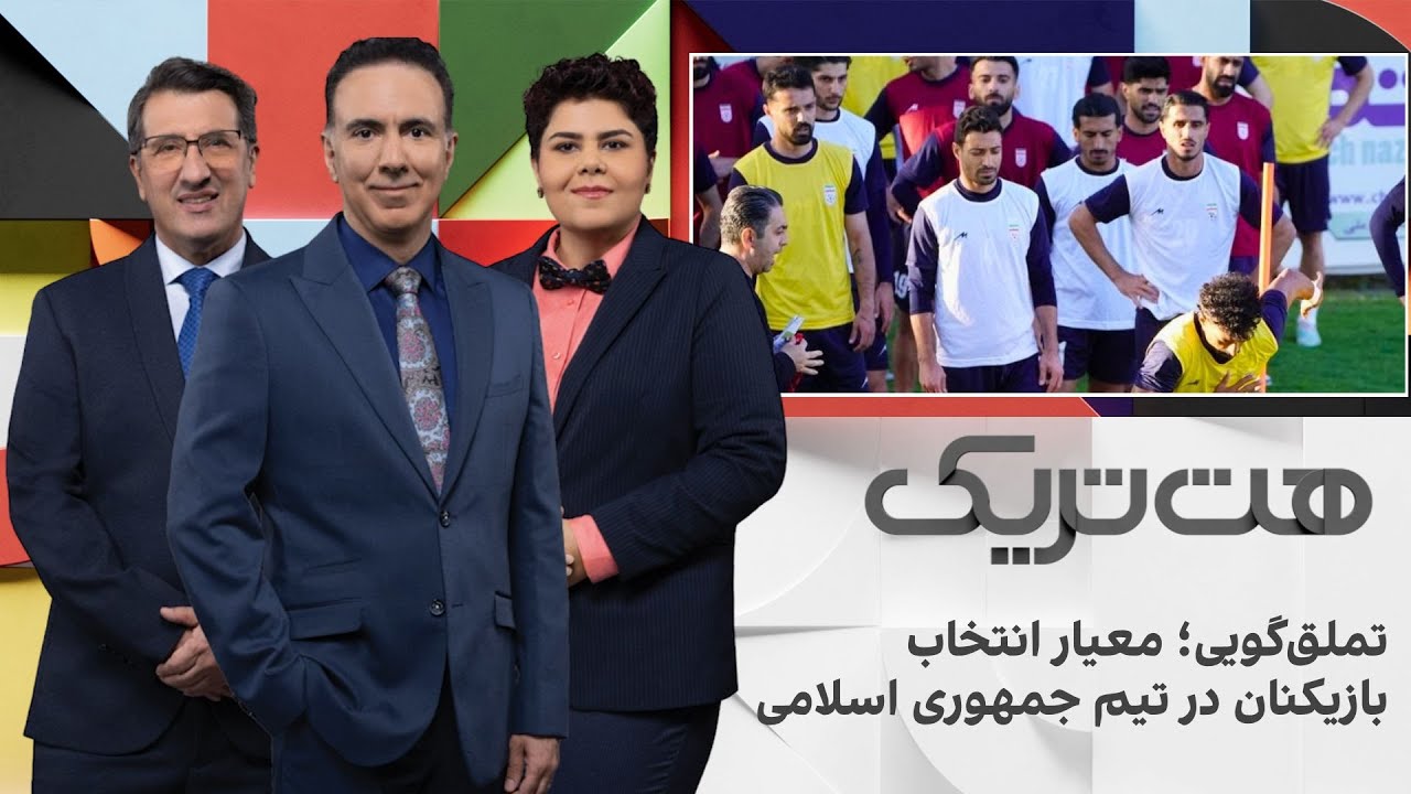 هت‌تریک: تملق‌گویی؛ معیار انتخاب بازیکنان در تیم جمهوری اسلامی