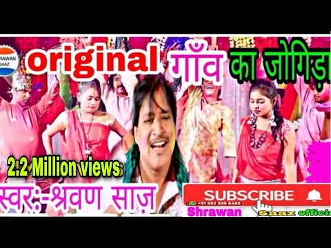 गांव का देहाती जोगिरा और बिरहा HD video||स्वर:-श्रवण साज़ #Shrawan saaz official//#jogira_sa_ra_ra