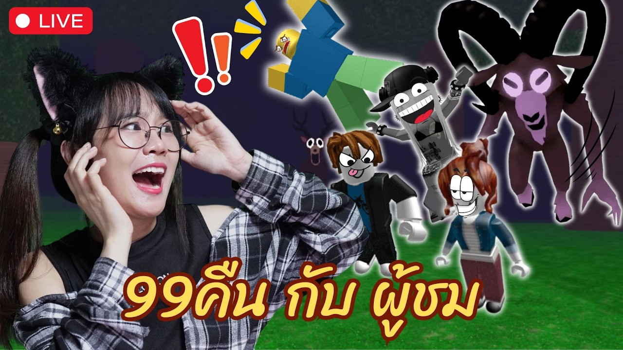 LIVE : 99คืนในปู่!