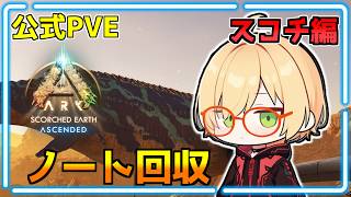 公式PVE【ASA】エクスプローラーノート回収！ジェネシスまでに終わらせたい！！！スコーチドアース編【ARK: Survival Ascended】