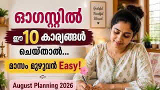 ഓഗസ്റ്റിൽ ഈ 10 കാര്യങ്ങൾ ചെയ്താൽ... മാസം മുഴുവൻ Easy! 🌸 | August Planning 2026