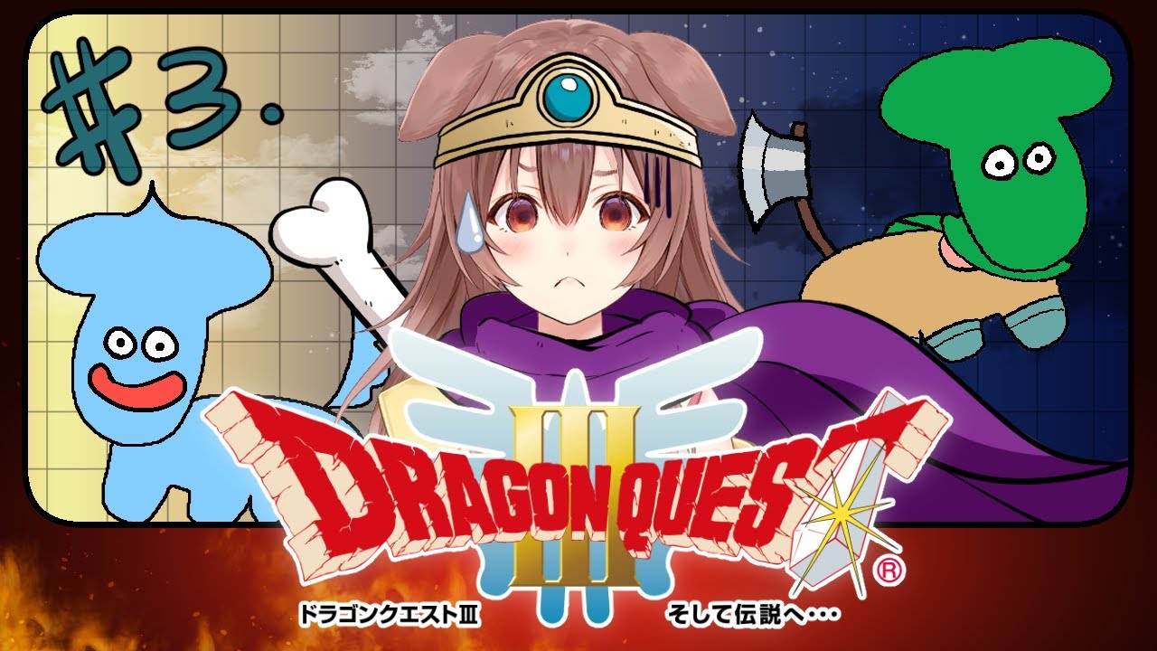 #3【ドラクエ3】ダーマ神殿で転職するのはマーダだよ!\ドデーン/【ホロライブ/戌神ころね】