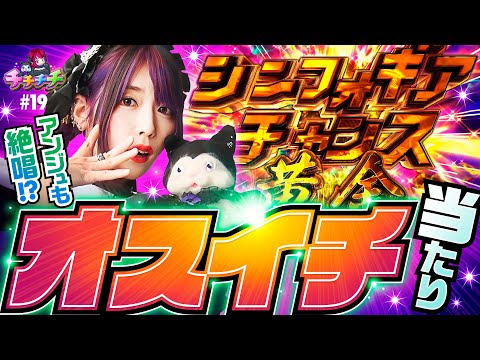 【オスイチ当たりで爆乳メイドが絶唱!?】チチチチ 第19回《橘アンジュ》Pフィーバー戦姫絶唱シンフォギア3黄金絶唱［パチスロ・スロット・パチンコ］