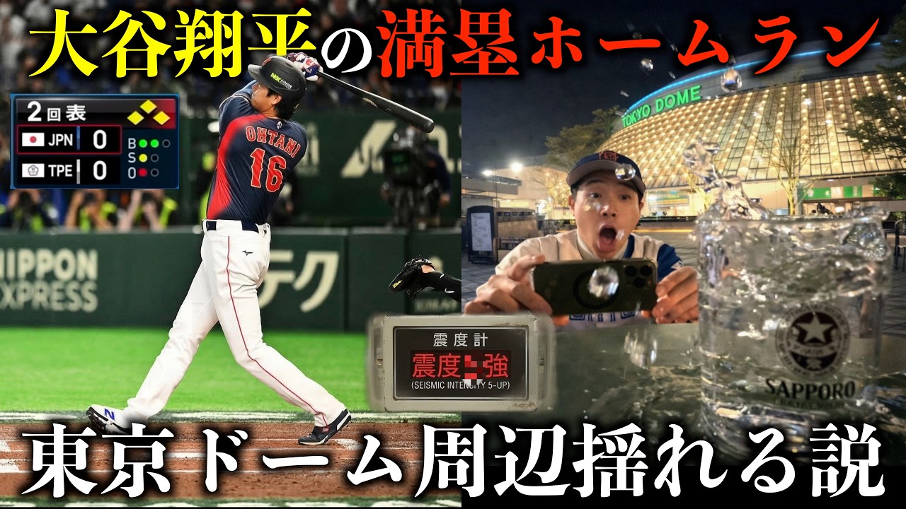【検証】WBC大谷の満塁ホームランでドーム周辺は揺れるのか？