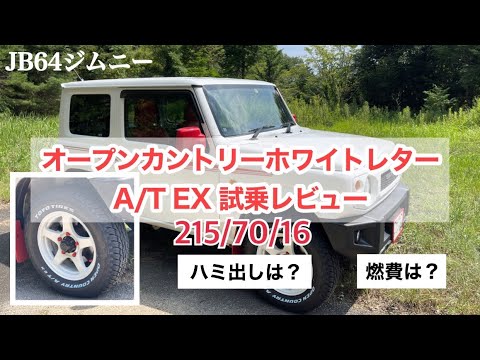 【JB64ジムニー 】オープンカントリーAT EX 215/70/16 装着レビュー