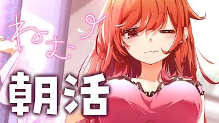 【朝活】いってらっしゃい~🌸大体昼に起きる女の朝のルーティン【一条莉々華/hololive DEV_IS ReGLOSS】