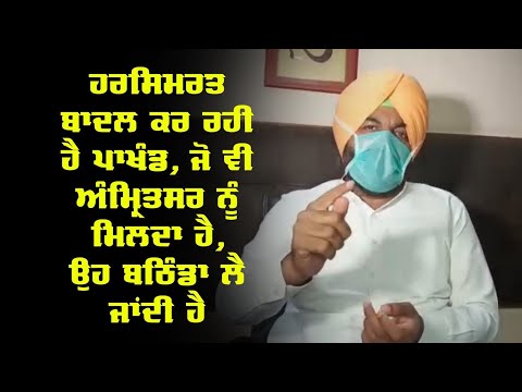 Harsimrat Badal ਕਰ ਰਹੀ ਹੈ ਪਾਖੰਡ,ਜੋ ਵੀ Amritsar ਨੂੰ ਮਿਲਦਾ ਹੈ,ਉਹ Bathinda ਲੈ ਜਾਂਦੀ ਹੈ