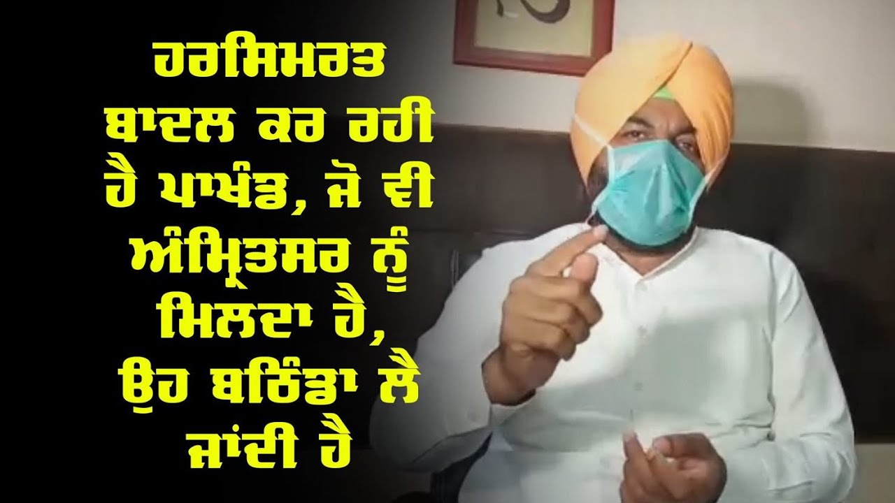 Harsimrat Badal ਕਰ ਰਹੀ ਹੈ ਪਾਖੰਡ,ਜੋ ਵੀ Amritsar ਨੂੰ ਮਿਲਦਾ ਹੈ,ਉਹ Bathinda ਲੈ ਜਾਂਦੀ ਹੈ Harsimrat Badal ਕਰ ਰਹੀ ਹੈ ਪਾਖੰਡ,ਜੋ ਵੀ Amritsar ਨੂੰ ਮਿਲਦਾ ਹੈ,ਉਹ Bathinda ਲੈ ਜਾਂਦੀ ਹੈ