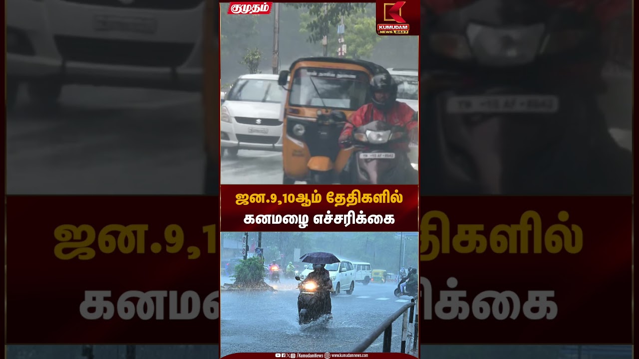 ஜன.9,10ஆம் தேதிகளில் கனமழை எச்சரிக்கை | Heavy Rain Alert | Kumudam News