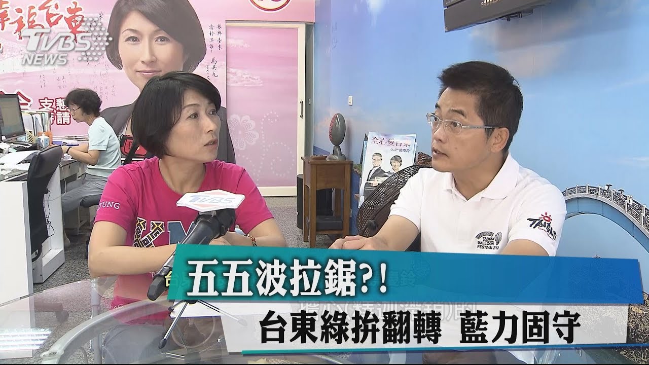 五五波拉鋸?!台東綠拚翻轉 藍力固守