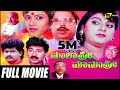 Malashree Mamashree ಮಾಲಾಶ್ರೀ ಮಾಮಾಶ್ರೀ Kannada Full Movie FEAT Malash