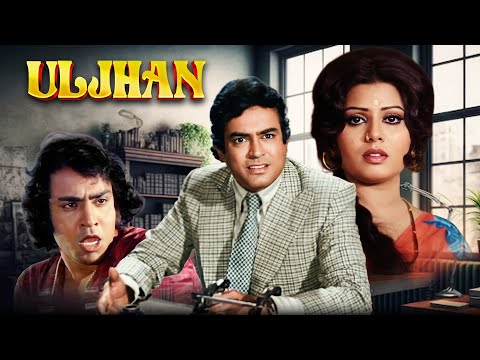Uljhan (1975) | संजीव कुमार और अशोक कुमार की सुपरहिट सस्पेंस थ्रिलर | Full Suspense Movie | 4K
