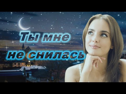 Ты мне не снилась. М.Светлов (Алексей Свекло)