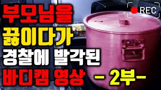 Download lagu [⚡] 2부 - 28년 동안 부모님 등골 빨아먹던 마마보이가 저지른 충격적인 범행이 찍힌 바디캠 영상 mp3