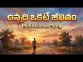 ఉన్నది ఒకటే జీవితం MOTIVATIONAL SONG MOTIVATIONAL SONG TELUGU 2026 T