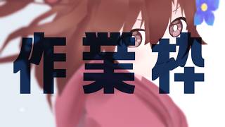 【 作業枠 】作業雑談～^o^【 Vtuber 】