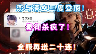 [閒聊] 戀與深空 又又又登頂了