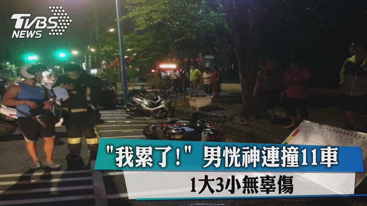 「我累了!」男恍神連撞11車 1大3小無辜傷