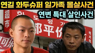 Download lagu [중국실화] 연길 화두 슈퍼 일가족 몰살 사건, 가정폭력이 만든 참극, 범행시간은 단 10분이였다.  mp3