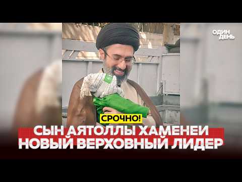 🔴 URGENT: A NEW SUPREME LEADER HAS BEEN ELECTED IN IRAN - MOJTABA KHAMENEI #новости #одиндень