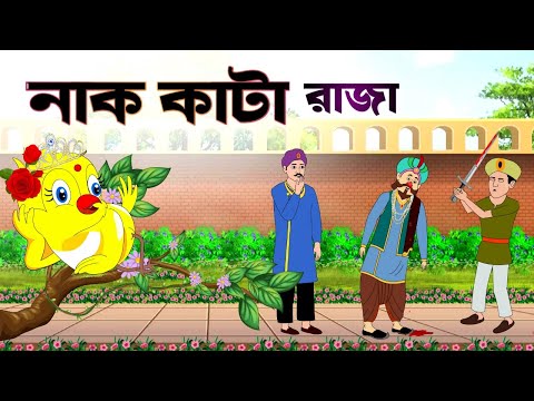নাক কাটা রাজা | বাংলা কার্টুন গল্প | Bangla Cartoon Video | Bangla Animation Golpo | Thakumar Jhuli