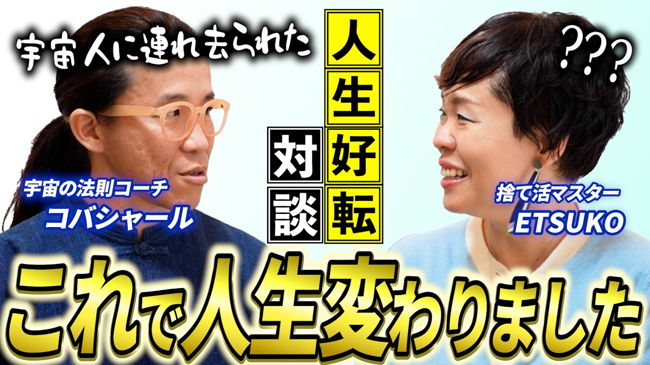 【コラボ対談】なぜ人生が激変したのか？コバシャールさんのターニングポイント