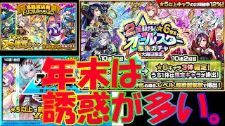 【モンスト】１２月は忙しいから師走って書くんだよ。　年末ガチャ大放出スペシャル。【実況】