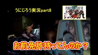 うにじろう実況～FFⅦ【part8】