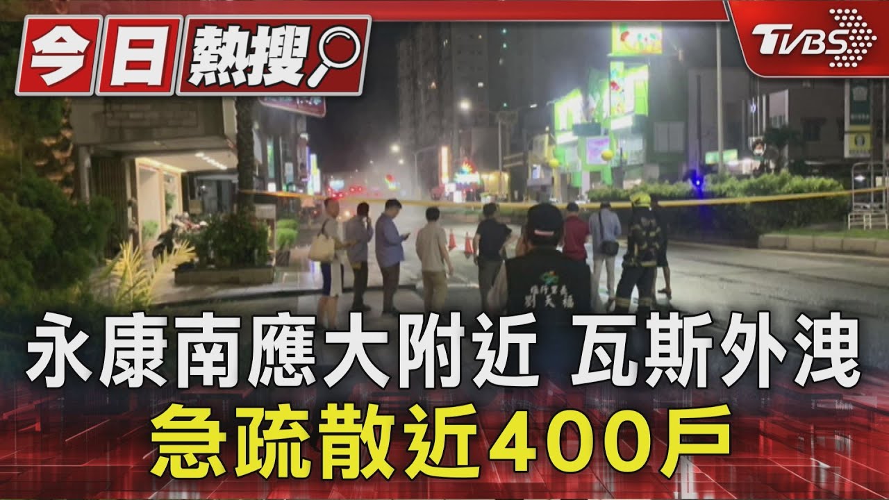 永康南應大附近 瓦斯外洩急疏散近400戶