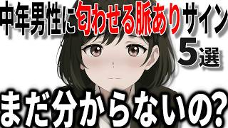 【脈ありサイン】40代50代男性に女性が雰囲気で匂わせる脈ありサインの特徴5選!!【恋愛 雑学】