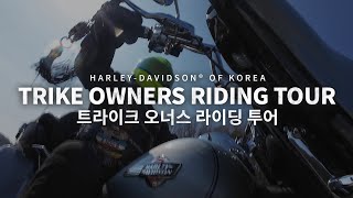2025 트라이크 오너스 라이딩 투어