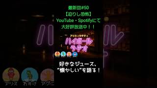好きなジュース【アリスとわすけのハイボールラヂオ】#雑談#ラジオ#shotrs