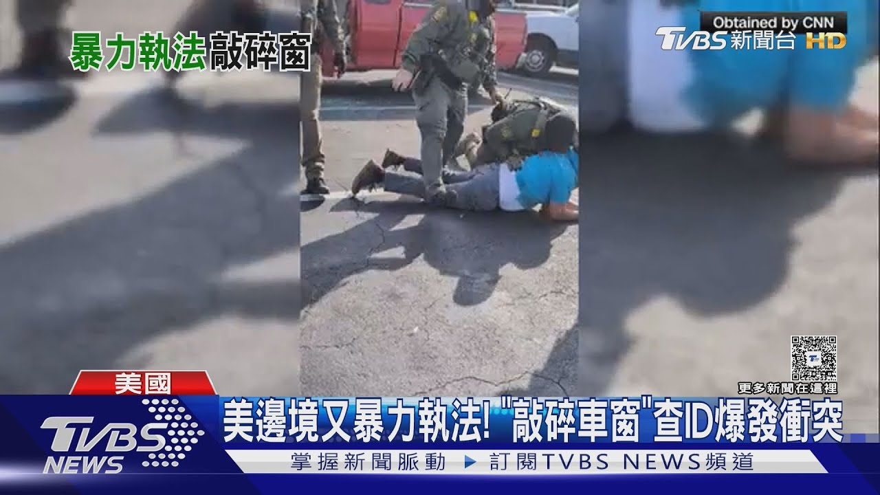 美邊境又發生暴力執法！　「敲碎車窗」查ID爆發衝突