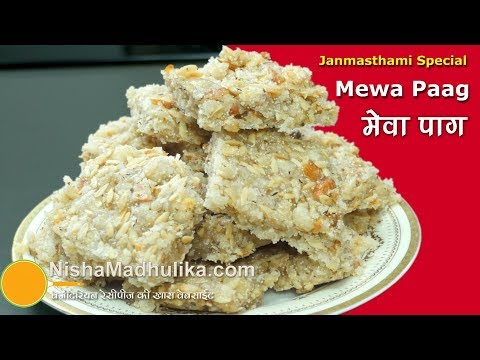 पंचमेवा पाग - जन्माष्टमी के लिये। Panchmewa Paag Recipe। Mewa Pag | Dry Fruits Paag for Janmashtami