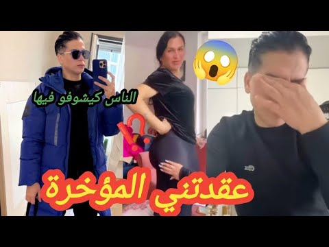 ⛔️ طالوني المؤخرة عقدتني 😥😔 الناس كيشوفو فيا شوفات ماشي هوما هادوك سمعوا شنو قال