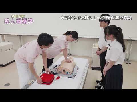 令和7年度看護学部オープンキャンパス　演習体験（成人看護学講座（急性期））　「大切なひとを救う！一次救命措置を体験」