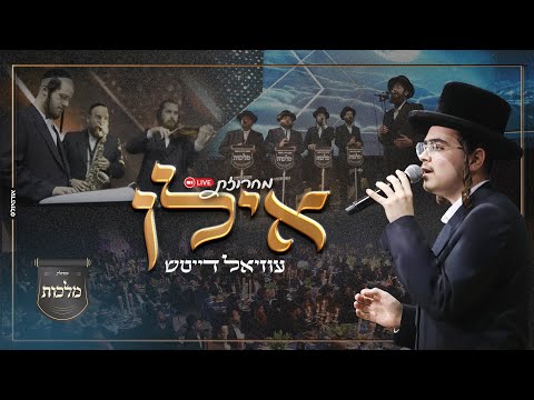 מחרוזת אילן • עוזיאל דייטש, מקהלת מלכות, יוסי אייזן | Uziel Daitsh, Malchut choir - ilan