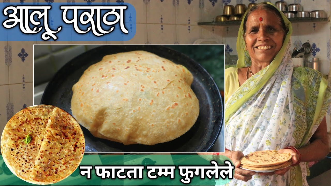 आजीच्या पद्धतीने बनवा टम्म फुगणारा व बिलकुल न फाटणारा बटाटा पराठा | Aloo Paratha/Batata paratha