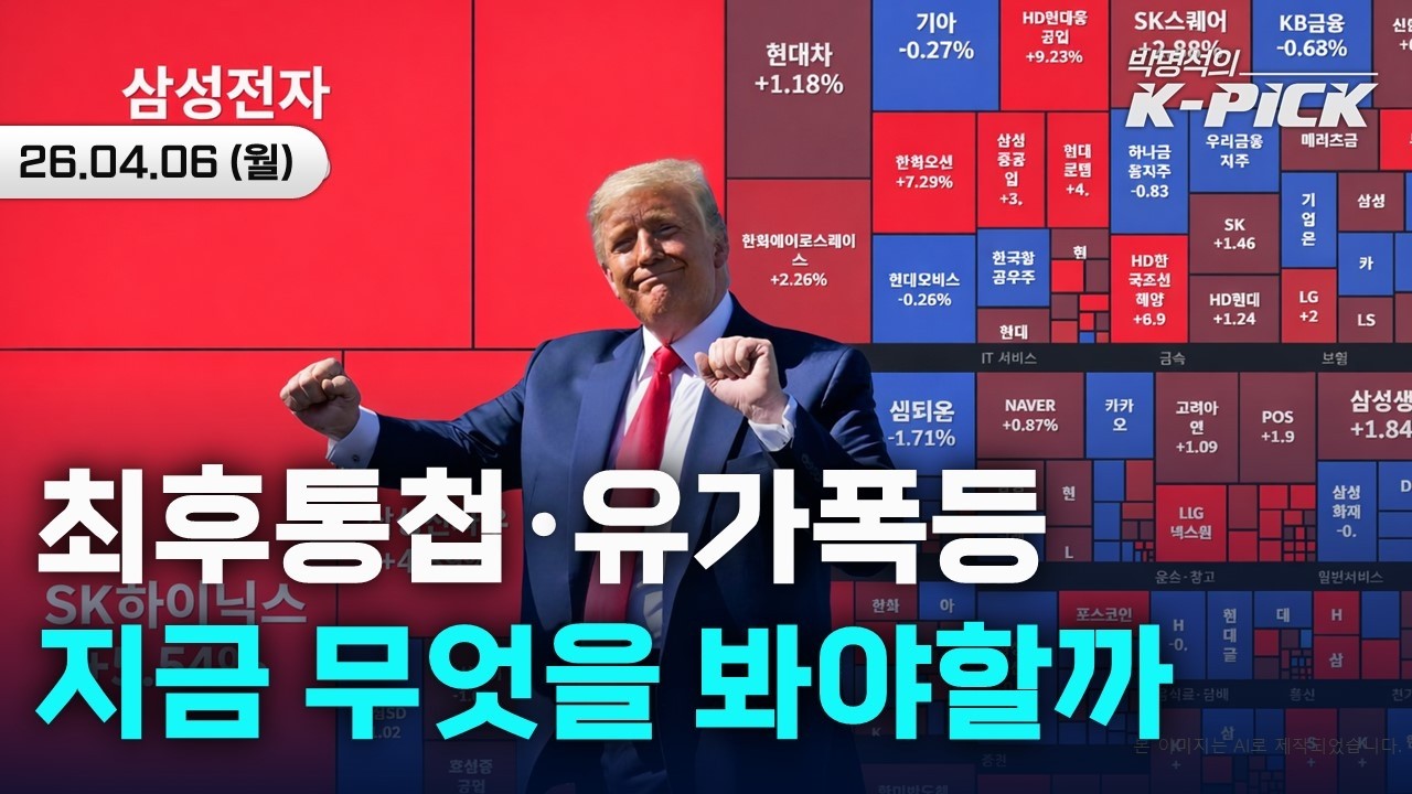 트럼프 최후통첩... 고유가 폭탄 속 그래도 반도체 봐야한다?