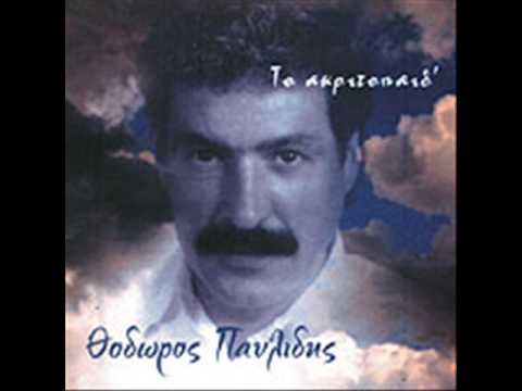 Θόδωρος Παυλίδης - Εγώ πόντια θα πέρω