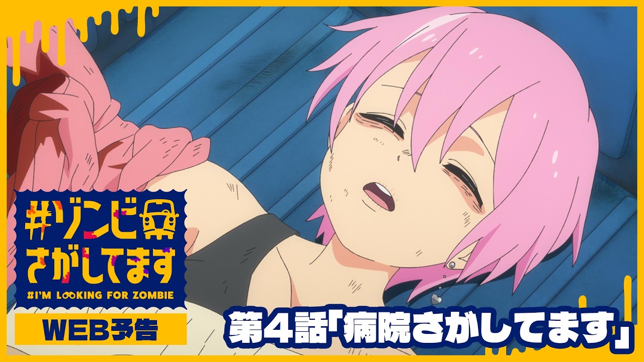 TVアニメ『#ゾンビさがしてます』第4話WEB予告｜毎週土曜夜11時30分～放送中！