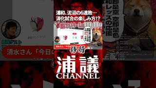 浦和レッズサポーター流「消化試合の楽しみ方」とは？ #浦和レッズ #Jリーグ