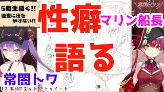 性癖などを語る二人【マリン船長/常闇トワ】