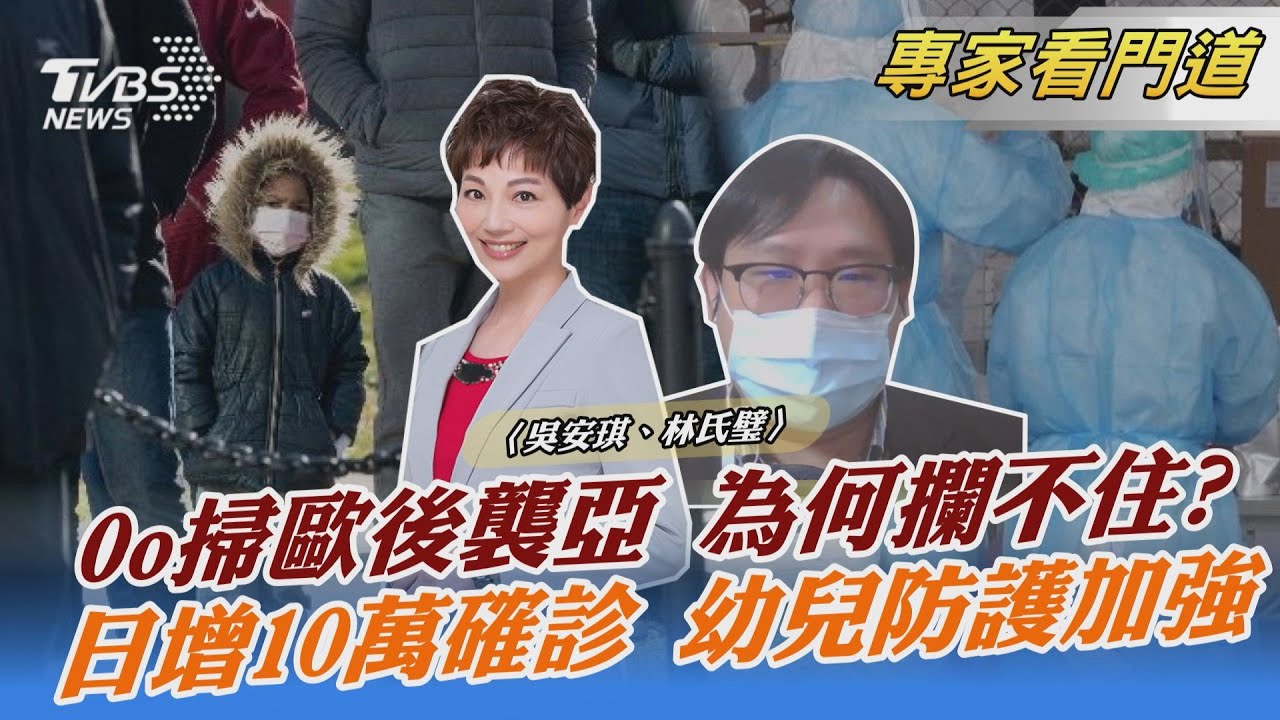 Omicron大舉入侵亞洲 各國防疫提高警覺 仍難逃疫情肆虐